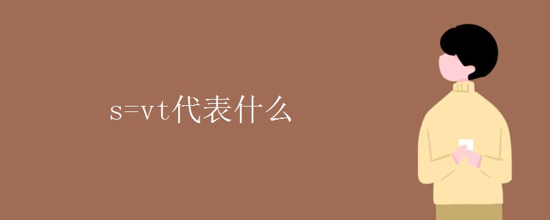s=vt代表什么