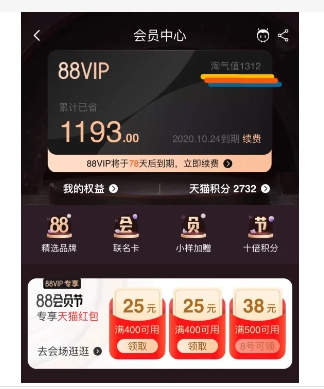 天猫88vip会员有哪些权益?开通划算吗?