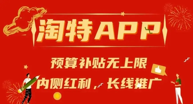 淘特拉新一单能赚多少?怎么推广?