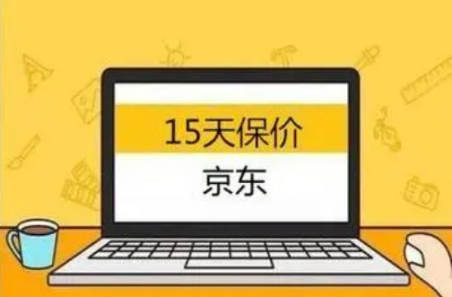 京东是7天保价还是30天?时间是怎么计算的?