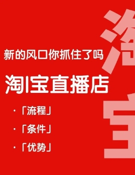 淘宝直播需要什么条件才能开通?新手怎么卖货?