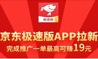 京东极速版推广多少钱一单?怎么快速推广?