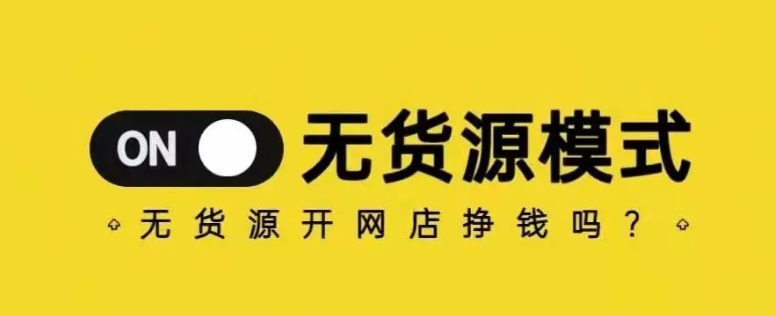 淘宝无货源开店真的赚钱吗?新手开店注意事项有哪些?