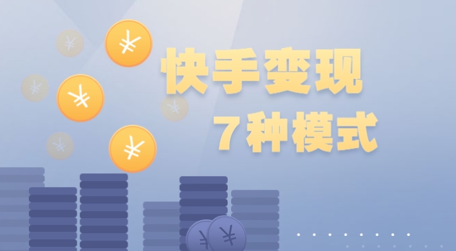 快手上怎么发视频赚钱?盈利模式有哪些?