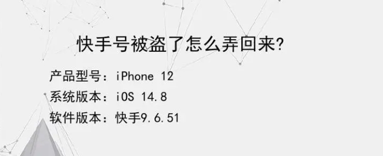 快手号被盗了怎么弄回来?最有效的解决方法是什么?