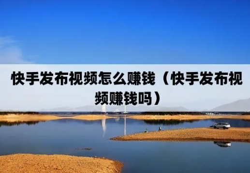 快手发视频有播放量就有收益吗?新手怎么快速变现?