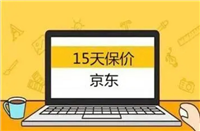 京东是7天保价还是30天？时间是怎么计算的？