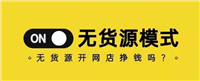 淘宝无货源开店真的赚钱吗？新手开店注意事项有哪些？