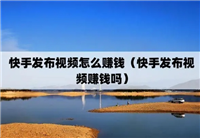 快手发视频有播放量就有收益吗?新手怎么快速变现?