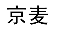 京麦是干什么的?店铺入驻的条件和流程有哪些?