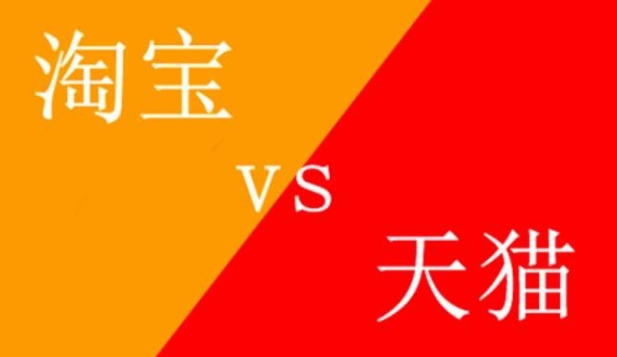 天猫和淘宝哪个质量好?它们有什么优缺点?