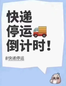 今年过年快递什么时候停运?春节过后哪一天会恢复?