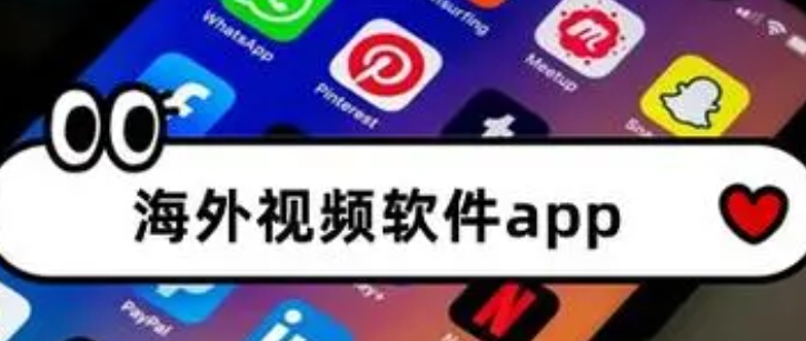 海外视频软件有哪些在国外可以用？哪个app最火？