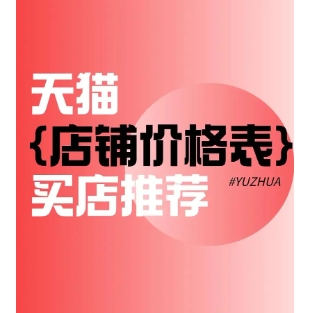 购买天猫店铺去哪个平台靠谱?大概需要多少钱?