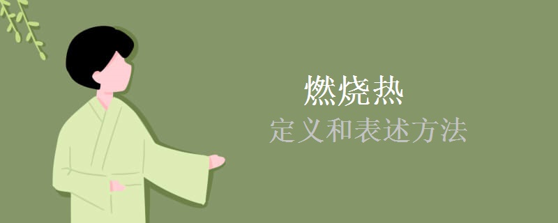 燃烧热的定义和表述方法