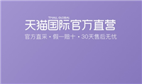 天猫国际时尚直营是不是正品?为什么这么便宜呢?