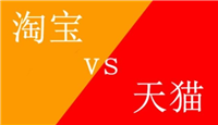 天猫和淘宝哪个质量好？它们有什么优缺点？
