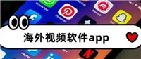 海外视频软件有哪些在国外可以用?哪个APP最火?