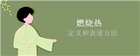 燃烧热的定义和表述方法