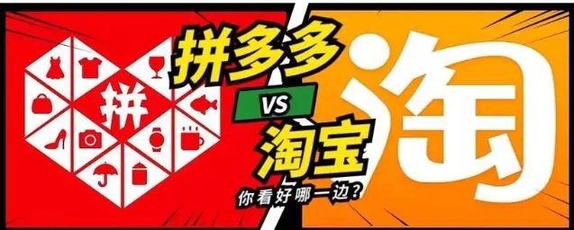 拼多多跟淘宝哪个靠谱?有哪些优缺点?
