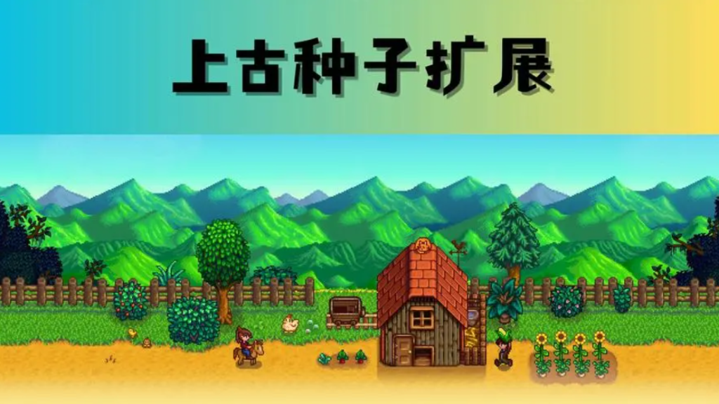 星露谷物语上古种子怎么种植?获得方法是什么?