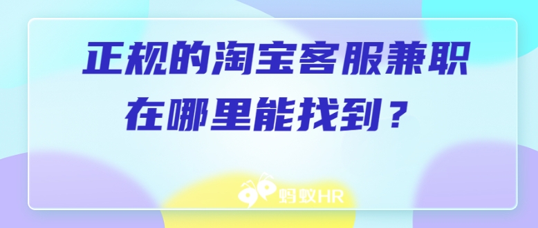 怎么申请淘宝客服兼职?对职位有哪些要求?