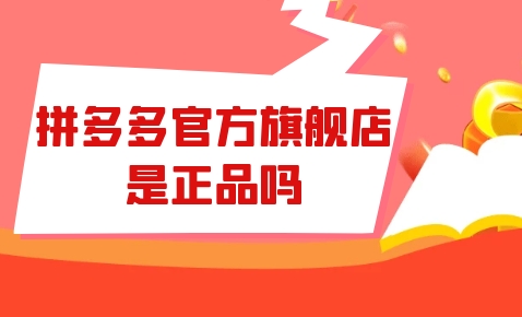 拼多多旗舰店是正品吗?质量靠谱吗?