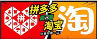 拼多多跟淘宝哪个靠谱？有哪些优缺点？