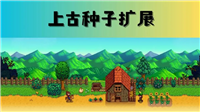 星露谷物语上古种子怎么种植?获得方法是什么?