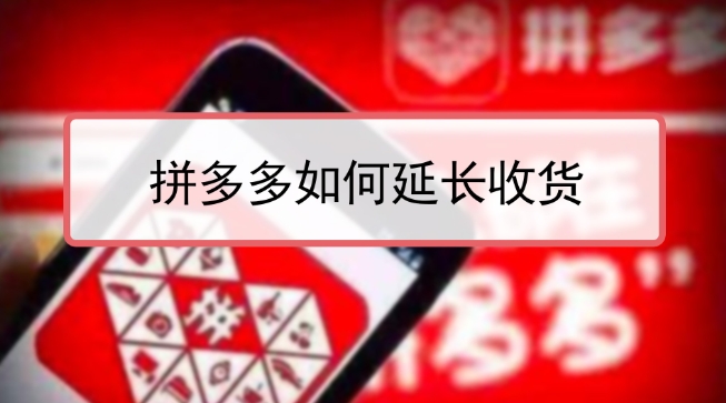 拼多多延长收货可以延长多久?春节可以改成30天吗?