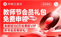 2024年教师节福利来啦! 网易云音乐教师节一年会员免费领取指南2024