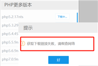 PHPStudy下载PHP提示“当前网络不稳定,下载失败”的解决办法