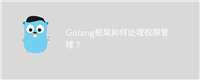 Go语言中的访问权限控制