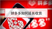 拼多多延长收货可以延长多久？春节可以改成30天吗？