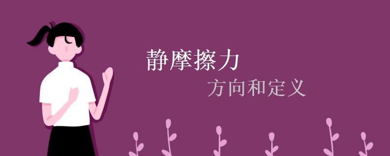 静摩擦力的方向和定义
