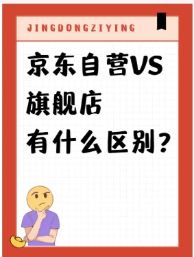 京东好店和京东自营有什么区别?哪个更靠谱呢?