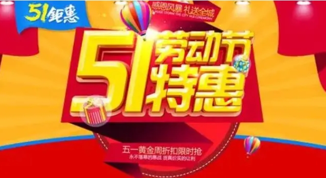 2024淘宝五一有活动吗?满减是多少?