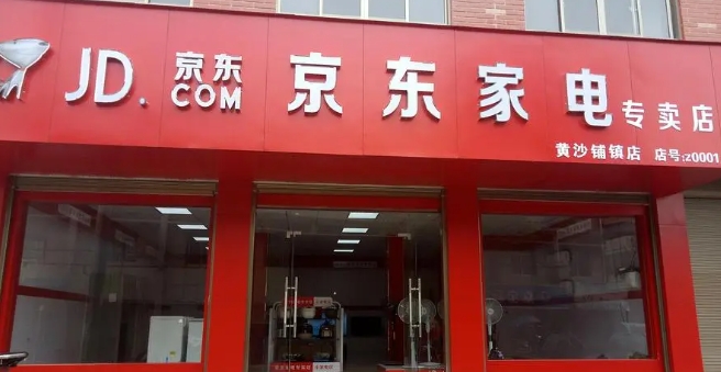京东加盟店怎么加盟?需要满足什么条件?
