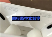 airpodspro美版和国行有什么区别吗 airpodspro美版和国行对比介绍