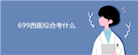 699西医综合考什么