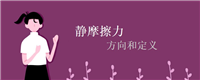 静摩擦力的方向和定义