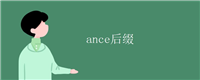 ance后缀