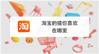 猜你喜欢在淘宝哪里找?怎么设置你的标签?