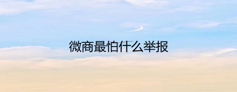 微商最怕什么举报?不退款怎么投诉有效?