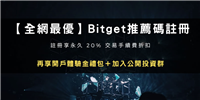 2024注册Bitget交易所推荐邀请码折20%手续费+1000U体验金