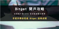 Bitget交易所开户步骤教程:注册帐号+ KYC身份验证教学(2024最新)