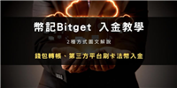 Bitget交易所入金充币步骤教程:钱包转帐、第三方平台买币