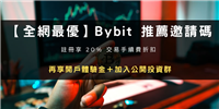2024年注册Bybit交易所推荐邀请码折20%手续费+30000U