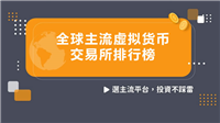 全球主流虚拟货币交易所有哪些?2024年主流加密货币交易所排行榜