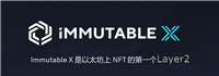 Immutable X是什么？深度解读Immutable X